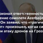 Putin bekannte sich zu Russlands Verantwortung für den Absturz des Flugzeugs der Azerbaidschan Airlines. Er sagte, der „tragische Vorfall“ ereignete sich, als Luftverteidigungskräfte einen Drohnenangriff auf Grosny abwehrten. Aber er sagte nicht, was genau die Ursache dafür war.